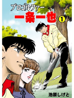 cover image of プロゴルファー一条一也　1